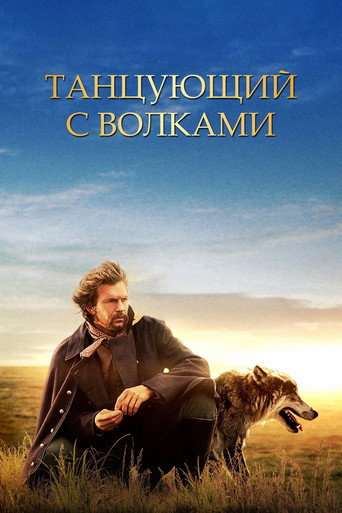 Постер Танцующий с волками