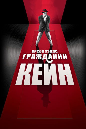 Постер Гражданин Кейн