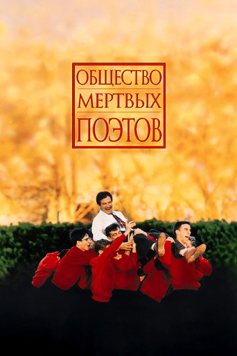 Постер Общество мёртвых поэтов