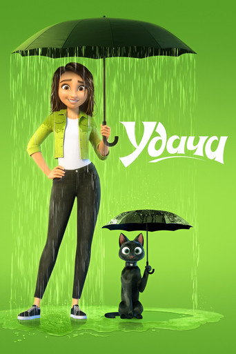 Постер Удача