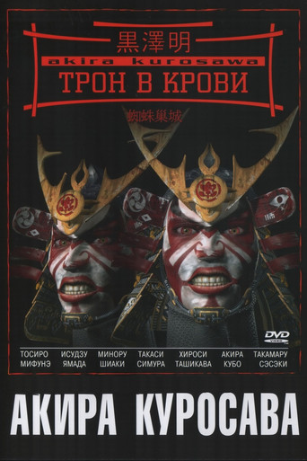 Постер Трон в крови