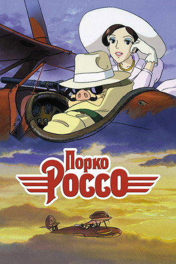 Постер Порко Россо