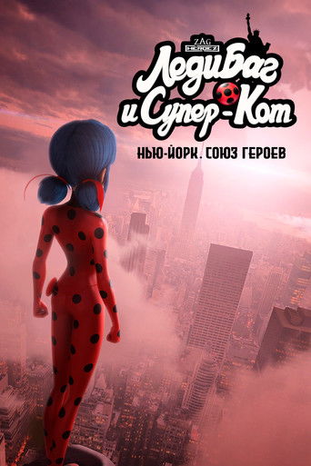 Постер Леди Баг и Супер-Кот: Нью-Йорк. Союз героев