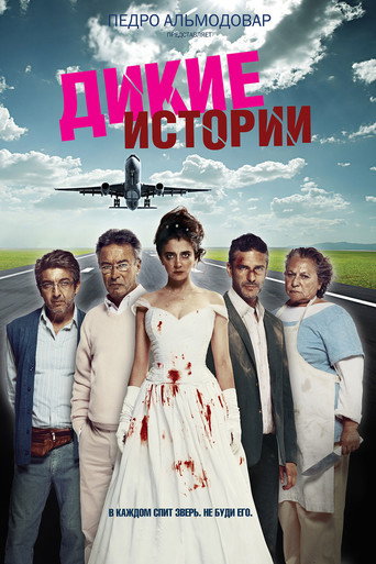 Постер Дикие истории