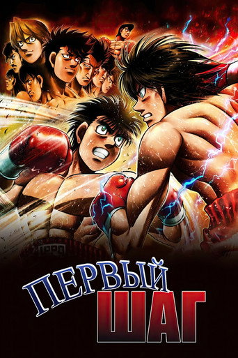 Постер Первый шаг