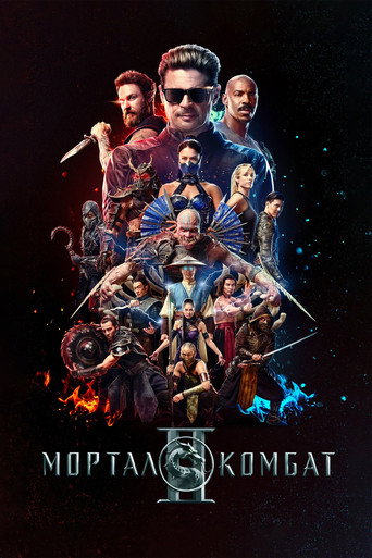Постер Мортал Комбат 2