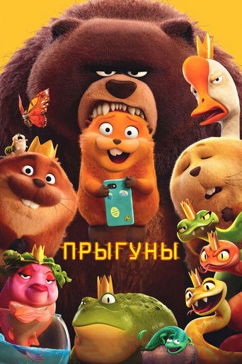 Постер Прыгуны