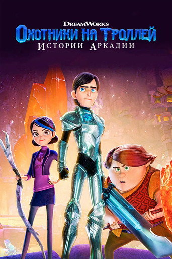 Постер Охотники на троллей: Истории Аркадии