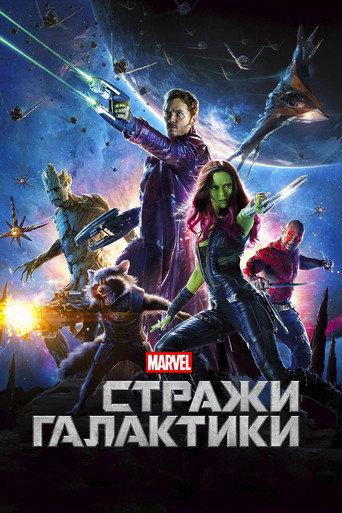 Постер Стражи Галактики