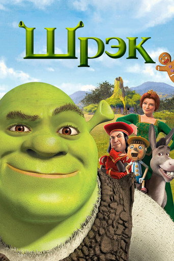 Постер Шрэк