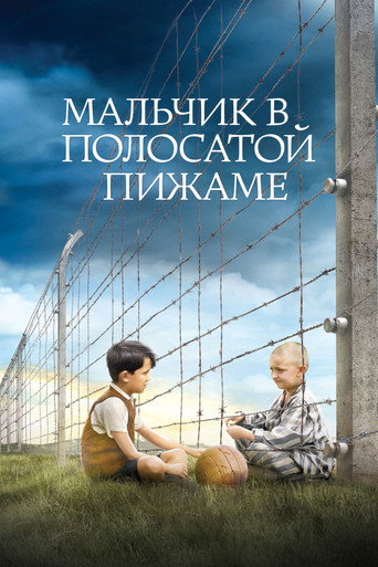 Постер Мальчик в полосатой пижаме