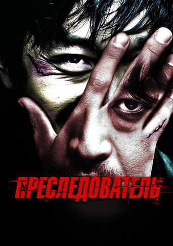 Постер Преследователь