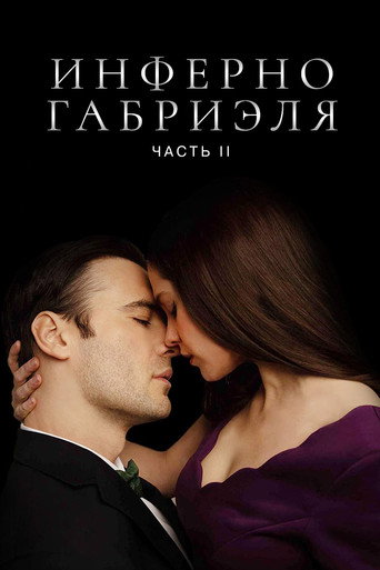 Постер Инферно Габриэля 2