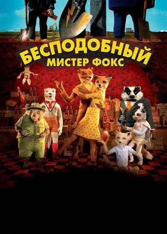 Постер Бесподобный мистер Фокс