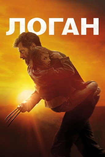 Постер Логан