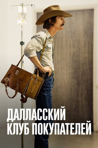 Постер Далласский клуб покупателей