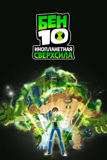 Постер Бен 10: Инопланетная сверхсила