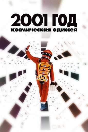 Постер 2001 год: Космическая одиссея