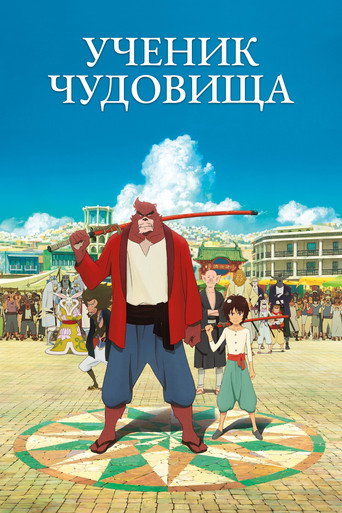 Постер Ученик чудовища