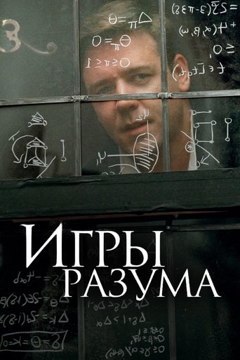 Постер Игры разума
