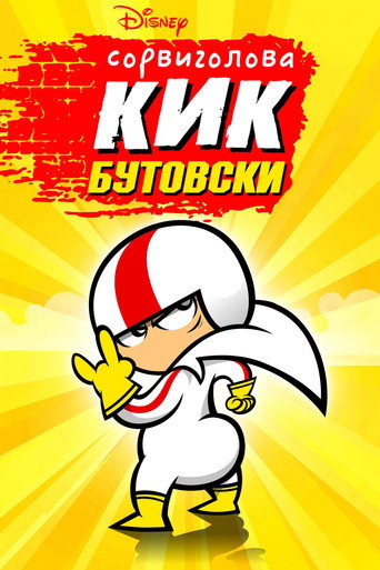 Постер Сорвиголова Кик Бутовски