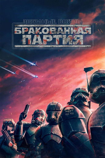 Постер Звёздные Войны: Бракованная Партия