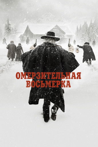 Постер Омерзительная восьмёрка