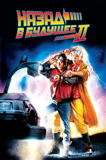 Постер Назад в будущее 2