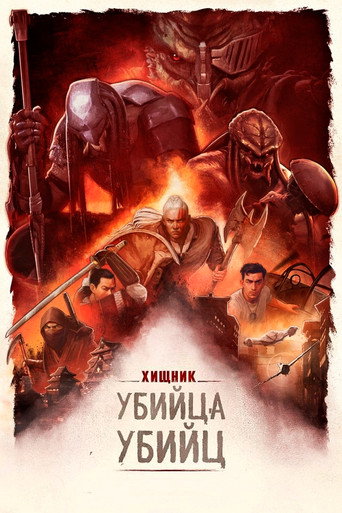Постер Хищник: Убийца убийц