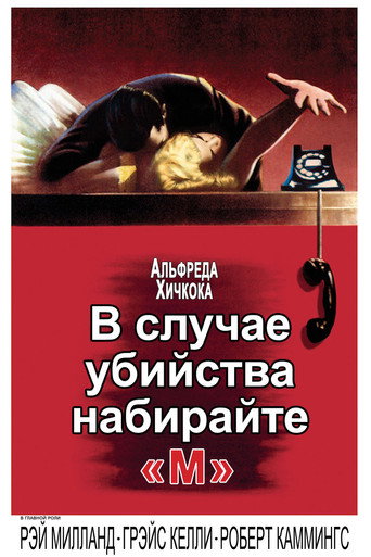 Постер В случае убийства набирайте «М»