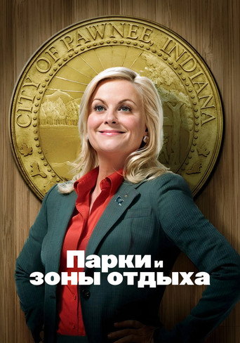 Постер Парки и зоны отдыха