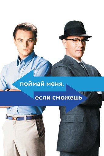 Постер Поймай меня, если сможешь