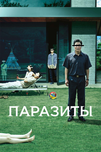 Постер Паразиты
