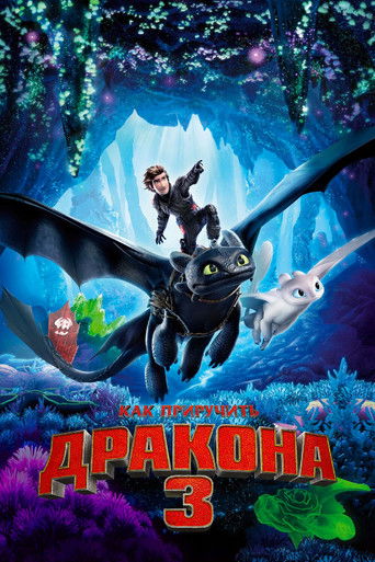 Постер Как приручить дракона 3