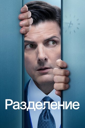Постер Разделение