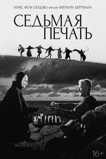 Постер Седьмая печать
