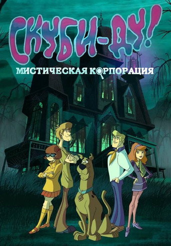Постер Скуби-Ду! Мистическая Корпорация