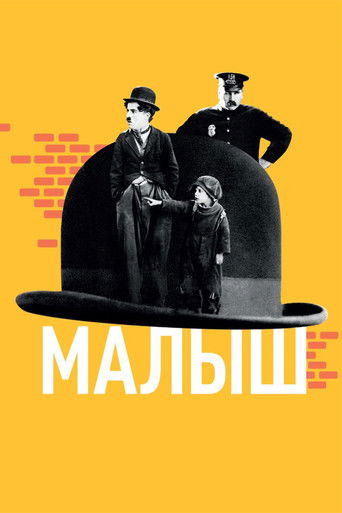 Постер Малыш