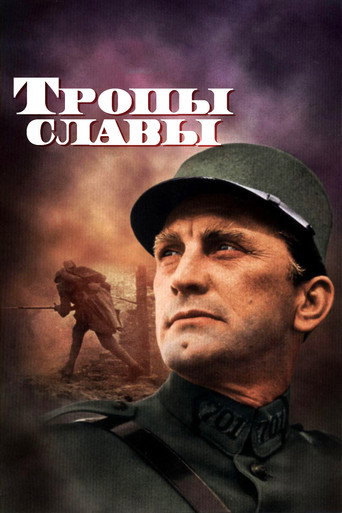Постер Тропы славы