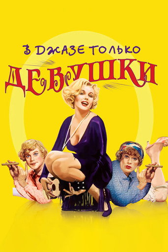 Постер В джазе только девушки