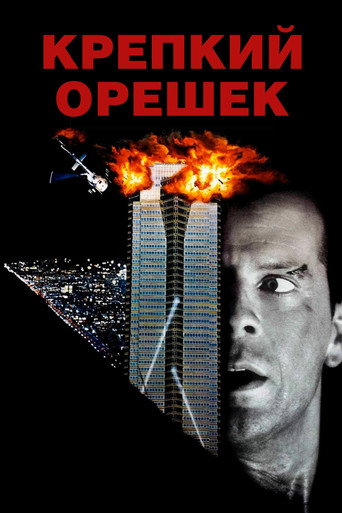Постер Крепкий орешек