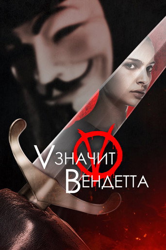 Постер «V» значит Вендетта
