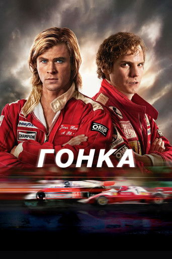 Постер Гонка