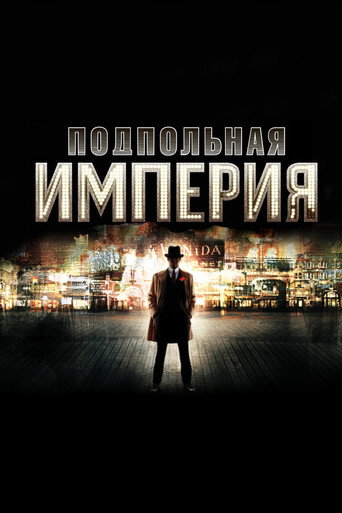 Постер Подпольная империя