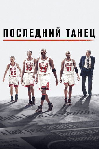 Постер Последний танец