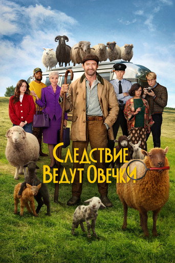 Постер Следствие ведут овечки