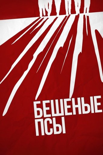 Постер Бешеные псы