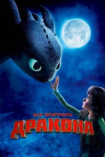 Постер Как приручить дракона