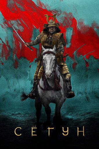 Постер Shōgun