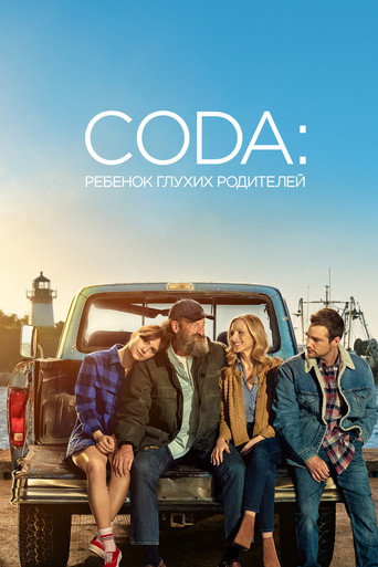 Постер CODA: Ребенок глухих родителей